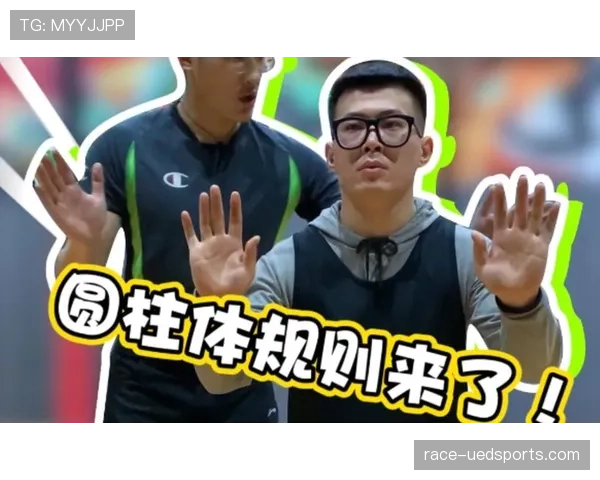 篮球规则：深入解析圆柱体原则的核心定义与判罚依据